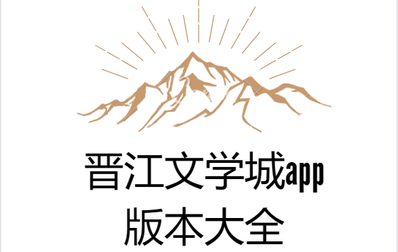 晉江文學(xué)城app下載-晉江文學(xué)城手機(jī)版/正版/官方版-晉江文學(xué)城app版本大全