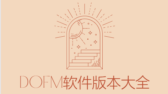 Dofm情侶飛行棋下載-Dofm高階版/破解版/高級版/免費(fèi)版-Dofm軟件版本大全