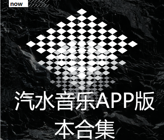汽水音樂app下載-汽水音樂最新版/免費(fèi)版/車機(jī)版-汽水音樂app版本合集