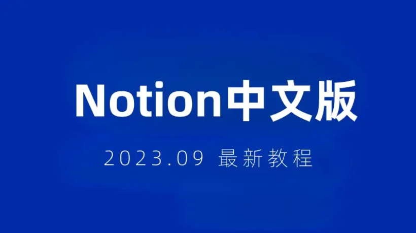 Notion免費(fèi)下載-Notion漢化版/去廣告版-Notion軟件合集