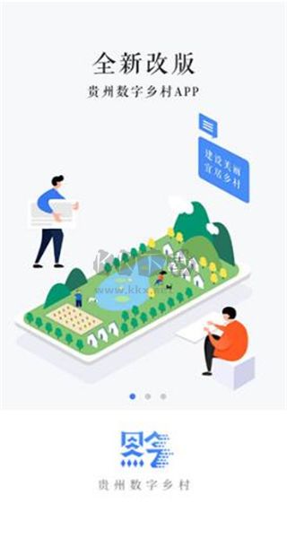 貴州數字鄉村APP