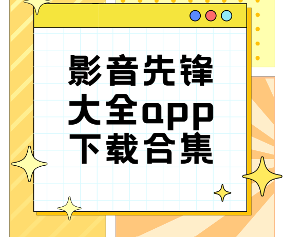 影音先鋒app下載-影音先鋒手機(jī)版/官方版/最新版-影音先鋒大全app下載合集
