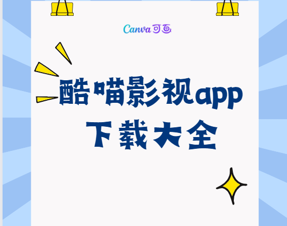 酷喵影視app免費(fèi)下載-酷喵影視官方版/手機(jī)版/最新版-酷喵影視app下載大全