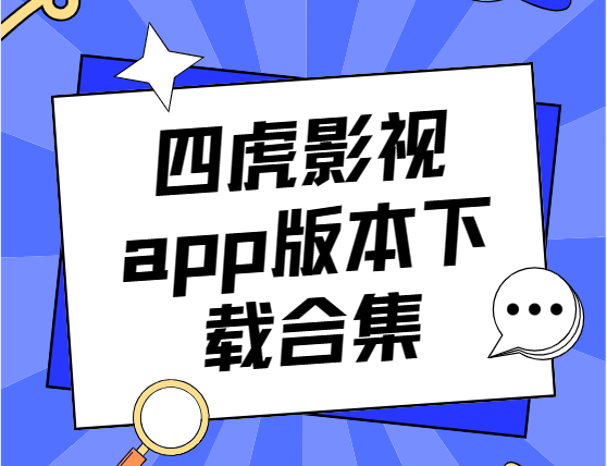 四虎影視app下載-四虎影視手機(jī)版/最新版/破解版-四虎影視app版本下載安裝