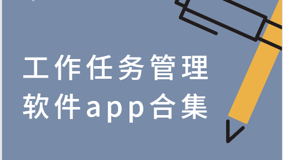 工作任務管理app下載-掃描君/ES文件瀏覽器/XMind-工作任務管理軟件app合集