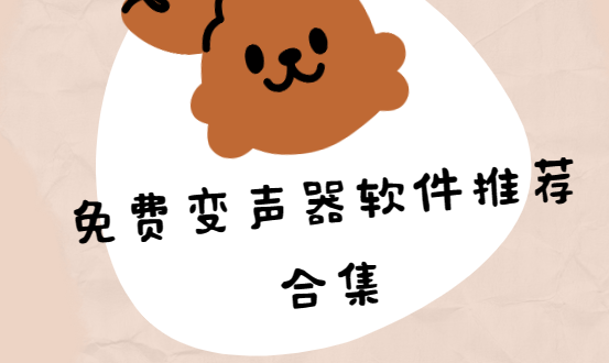 免費變聲器app下載-哆啦變聲器/萌我變聲器/專業變聲器-免費變聲器軟件推薦合集