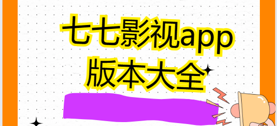 七七影視app下載-七七影視大全最新版/七七影視手機版/七七影視官方版