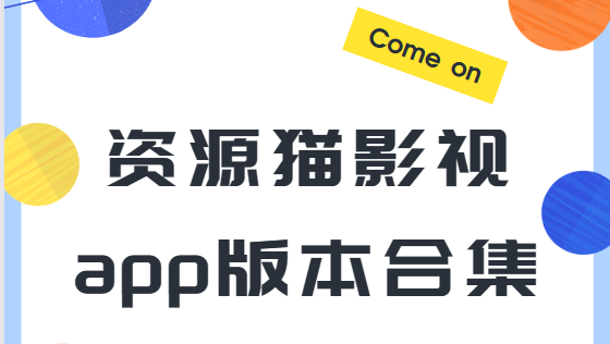 資源貓app下載-資源貓最新版/純凈版/手機版-資源貓影視app版本合集