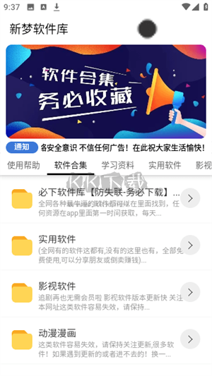 新夢軟件庫app官方版最新