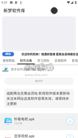 新夢軟件庫app官方版最新