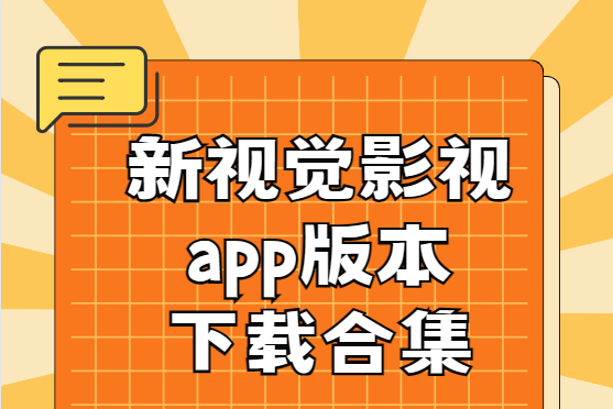新視覺影視下載-yy6080新視覺/6080新視覺影視/新視覺影視-新視覺影視app版本下載合集