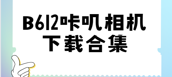 B612咔嘰相機免費下載-B612咔嘰相機破解版/最新版/安卓版-B612咔嘰相機下載合集