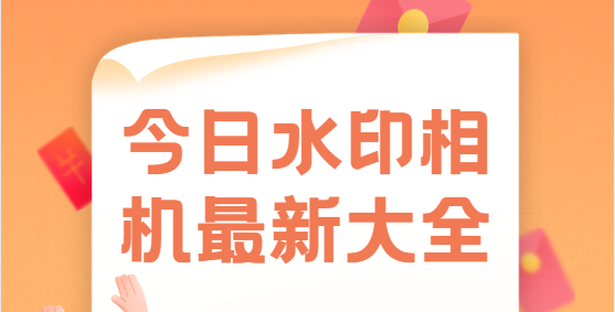 今日水印相機app下載-今日水印相機官方版/破解版/最新版-今日水印相機最新大全