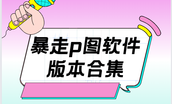 暴走p圖app下載-暴走p圖最新版/安卓版/破解版-暴走p圖軟件版本合集