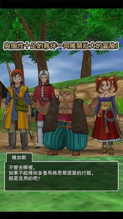 勇者斗惡龍8中文手機版
