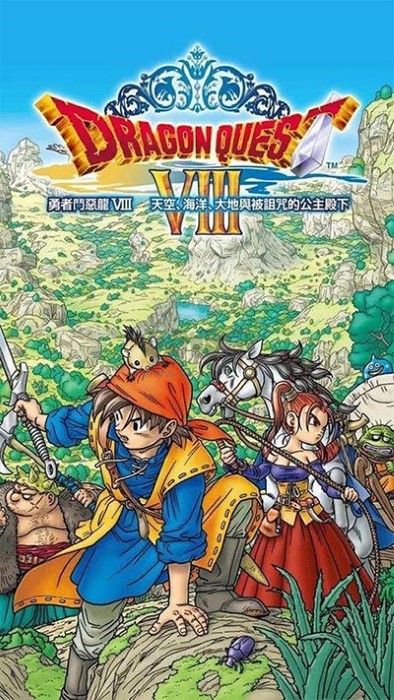 勇者斗惡龍8中文手機版