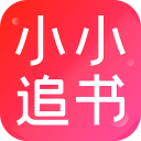 小小追書官方免費(fèi)版 v1.1.8 