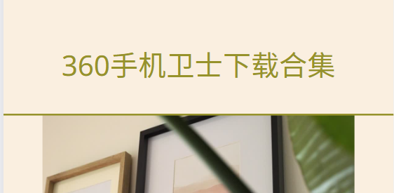360手機衛士免費下載-360手機衛士極速版/最新版/國際版-360手機衛士下載合集
