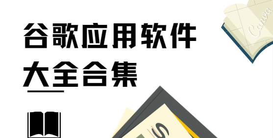 谷歌應用app下載-谷歌瀏覽器/一鍵谷歌/谷歌加速器-谷歌應用軟件大全合集