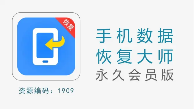 手機數據恢復大師免費下載-手機數據恢復大師破解版/官方最新版-手機數據恢復大師合集