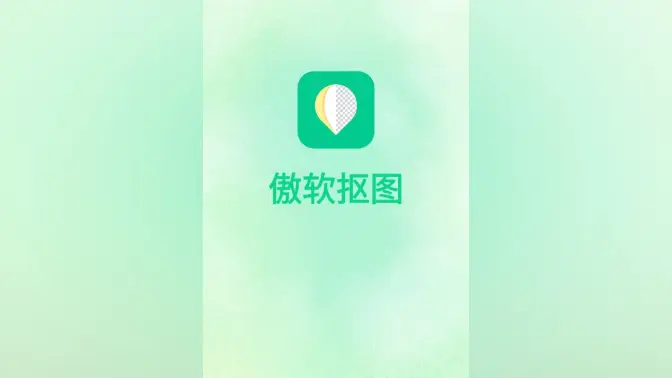 傲軟摳圖免費下載-傲軟摳圖免費版/會員解鎖版/破解版-傲軟摳圖手機版合集