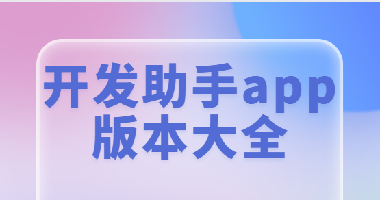 開發助手app免費下載-開發助手專業版/最新版/安卓版-開發助手app版本大全