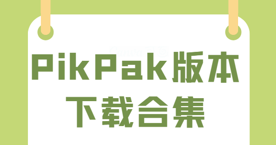 PikPak下載-PikPak官網版/破解版/手機版-PikPak版本下載合集