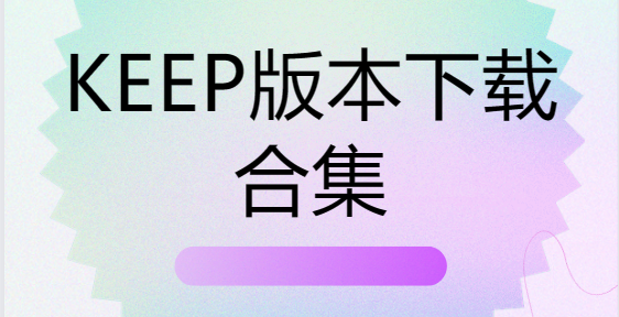 keep下載-keep最新版/安卓版/官方版-keep版本下載合集