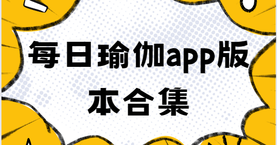 每日瑜伽app下載-每日瑜伽專業版/免費版/安卓版-每日瑜伽app版本合集