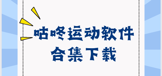 咕咚運動app下載-咕咚運動安卓版/最新版/官方版-咕咚運動軟件合集下載