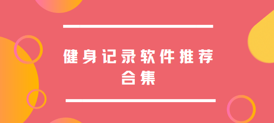健身記錄app下載-訓記/okok/番茄閃輕-健身記錄軟件推薦合集
