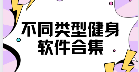 天天跳繩/每日瑜伽/行者騎行-不同類型健身軟件合集