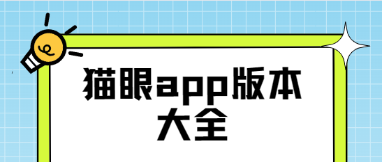 貓眼app下載-貓眼app官方版/最新版/專業版-貓眼app版本大全