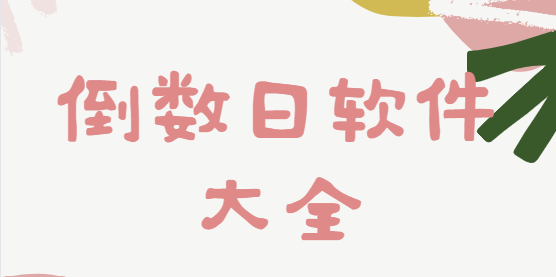倒數日app下載-倒數日去廣告解鎖版/安卓版/最新版-倒數日軟件大全