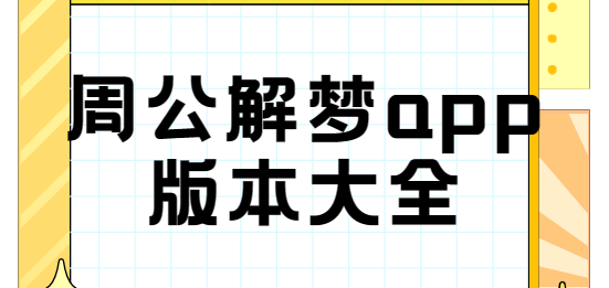 周公解夢app下載-周公解夢免費版/最新版/珍藏版-周公解夢app版本大全