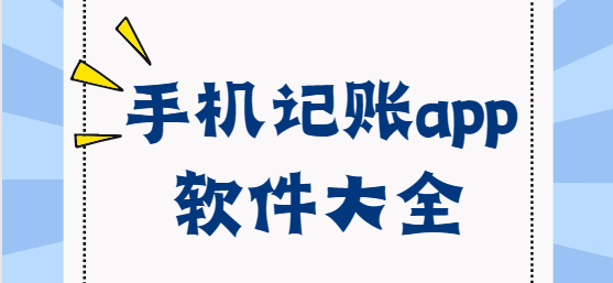 手機記賬app下載-預記賬本/阿柴記賬/鯊魚記賬-手機記賬app軟件大全