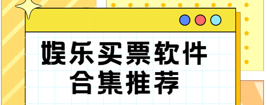 演唱會買票軟件下載-電影票/演唱會/旅游景點-娛樂買票軟件合集推薦
