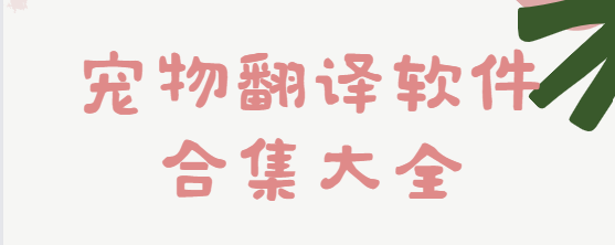 寵物翻譯app下載-狗語翻譯器/它說動物翻譯器/AnimalFace寵物翻譯-寵物翻譯軟件合集大全
