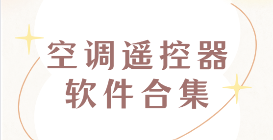 空調遙控器app下載-格力空調/海爾空調/小米空調-空調遙控器軟件合集