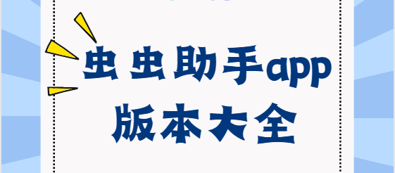 蟲蟲助手下載安裝-蟲蟲助手破解版/最新版/官方版-蟲蟲助手app版本大全