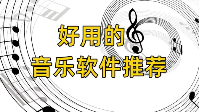 神級音樂軟件免費下載-神級音樂軟件合集