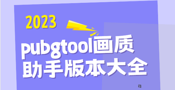 pubgtool畫質助手下載安裝-pubgtool畫質助手官方版/最新版/安卓版