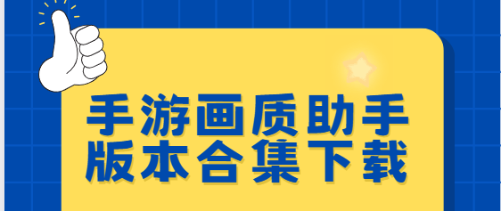 畫質助手app下載-90 FPS/LT畫質助手/畫質超人-手游畫質助手版本合集下載