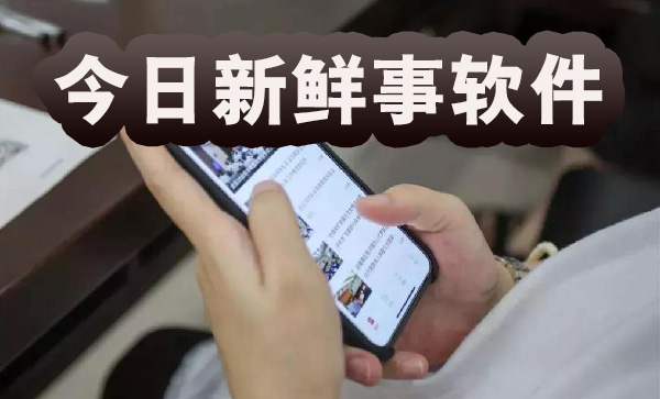 今日新鮮事app下載-今日新鮮事app最新版/官方版/官網版