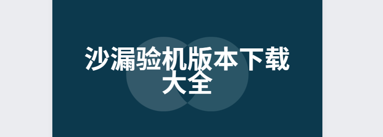 沙漏驗機app下載安裝-沙漏驗機手機版/最新版/官方版-沙漏驗機版本下載大全