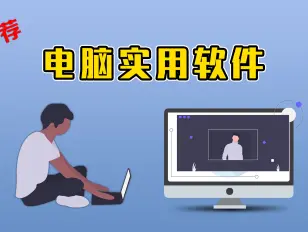 好用的電腦軟件下載安裝-好用的電腦軟件免費(fèi)-好用的電腦軟件合集