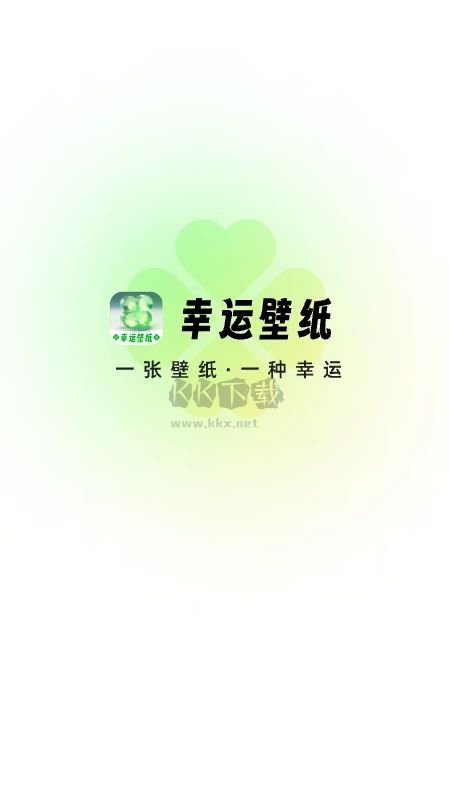 幸運壁紙APP