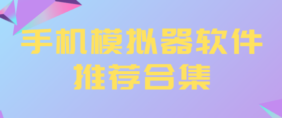 手機模擬器app下載-小馬模擬器/紅白機模擬器/海星模擬器-手機模擬器軟件推薦合集