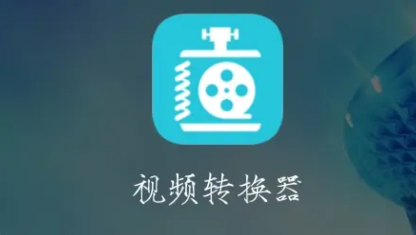 迅捷視頻格式轉換器下載-迅捷視頻格式轉換器合集