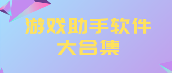游戲助手app下載-tapplay游戲助手/GG游戲助手/墨魚游戲助手-游戲助手軟件大合集